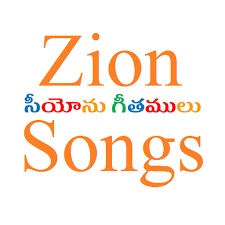 సీయోను గీతములు